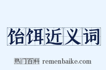 饴饵近义词是什么意思的图片